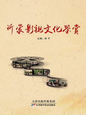 cover image of 沂蒙影视文化鉴赏